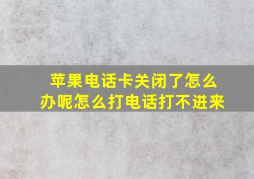 苹果电话卡关闭了怎么办呢怎么打电话打不进来