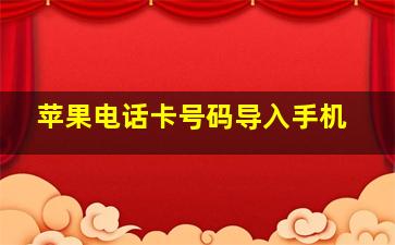 苹果电话卡号码导入手机