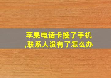 苹果电话卡换了手机,联系人没有了怎么办