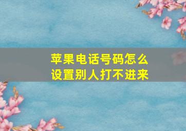 苹果电话号码怎么设置别人打不进来