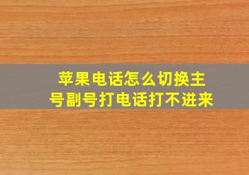 苹果电话怎么切换主号副号打电话打不进来