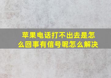 苹果电话打不出去是怎么回事有信号呢怎么解决