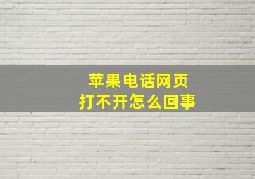 苹果电话网页打不开怎么回事