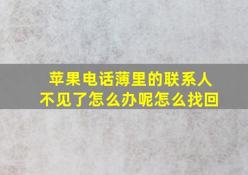 苹果电话薄里的联系人不见了怎么办呢怎么找回