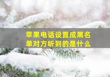 苹果电话设置成黑名单对方听到的是什么