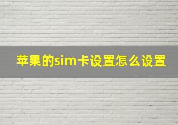 苹果的sim卡设置怎么设置