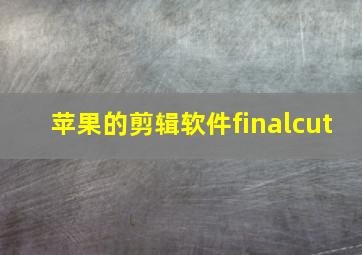 苹果的剪辑软件finalcut