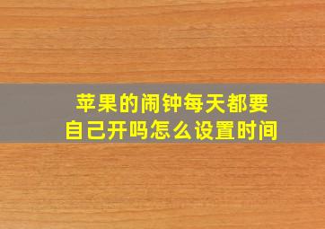 苹果的闹钟每天都要自己开吗怎么设置时间