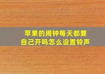 苹果的闹钟每天都要自己开吗怎么设置铃声