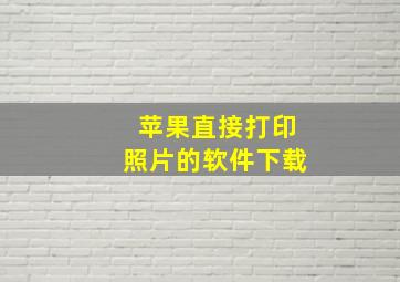 苹果直接打印照片的软件下载