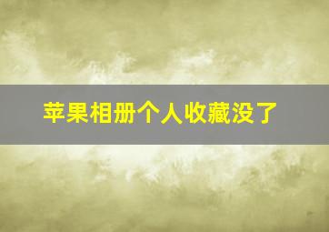 苹果相册个人收藏没了