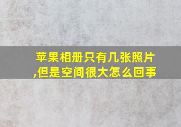 苹果相册只有几张照片,但是空间很大怎么回事