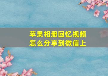 苹果相册回忆视频怎么分享到微信上