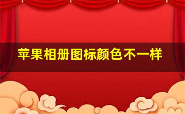 苹果相册图标颜色不一样