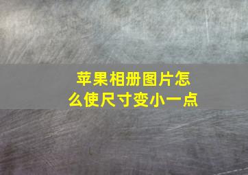 苹果相册图片怎么使尺寸变小一点