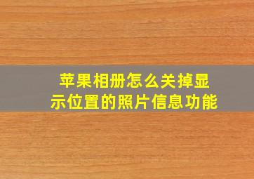 苹果相册怎么关掉显示位置的照片信息功能