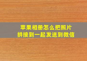 苹果相册怎么把照片拼接到一起发送到微信