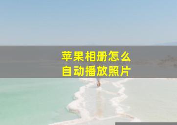 苹果相册怎么自动播放照片