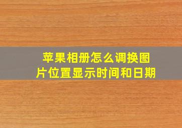 苹果相册怎么调换图片位置显示时间和日期