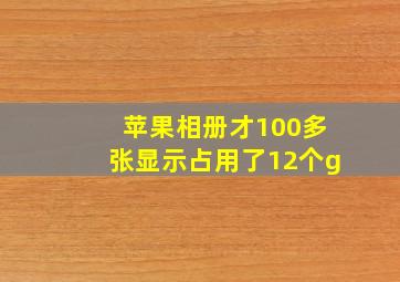 苹果相册才100多张显示占用了12个g