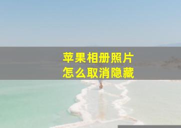 苹果相册照片怎么取消隐藏