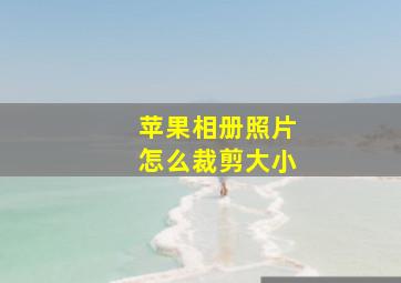 苹果相册照片怎么裁剪大小