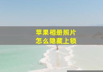 苹果相册照片怎么隐藏上锁