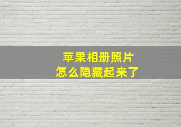 苹果相册照片怎么隐藏起来了