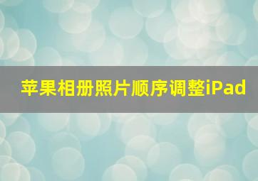 苹果相册照片顺序调整iPad