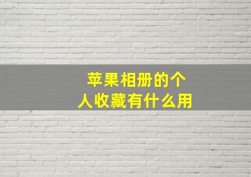 苹果相册的个人收藏有什么用