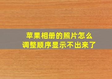 苹果相册的照片怎么调整顺序显示不出来了