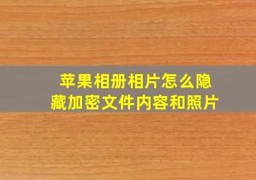 苹果相册相片怎么隐藏加密文件内容和照片