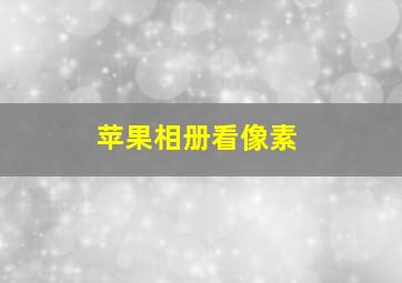 苹果相册看像素