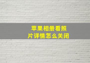 苹果相册看照片详情怎么关闭