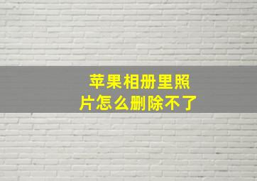 苹果相册里照片怎么删除不了