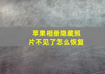 苹果相册隐藏照片不见了怎么恢复