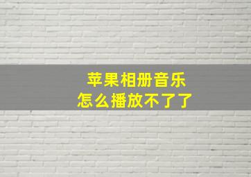 苹果相册音乐怎么播放不了了