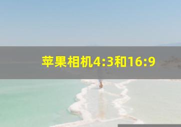 苹果相机4:3和16:9