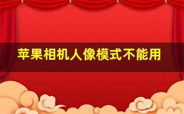 苹果相机人像模式不能用