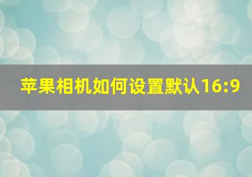 苹果相机如何设置默认16:9