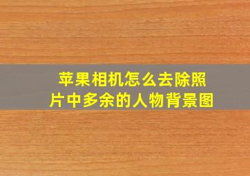 苹果相机怎么去除照片中多余的人物背景图