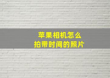 苹果相机怎么拍带时间的照片