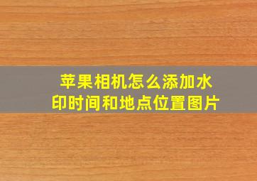 苹果相机怎么添加水印时间和地点位置图片