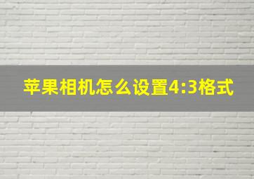 苹果相机怎么设置4:3格式