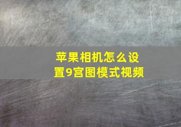 苹果相机怎么设置9宫图模式视频