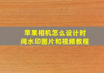 苹果相机怎么设计时间水印图片和视频教程