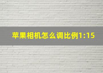 苹果相机怎么调比例1:15