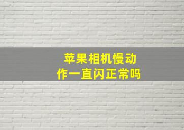 苹果相机慢动作一直闪正常吗