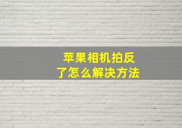 苹果相机拍反了怎么解决方法