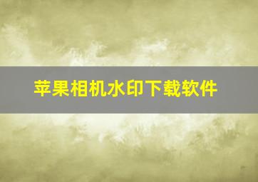 苹果相机水印下载软件